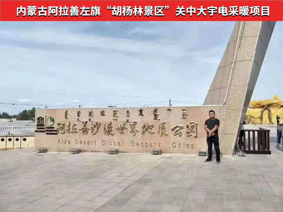 内蒙胡杨林景区电地暖工程