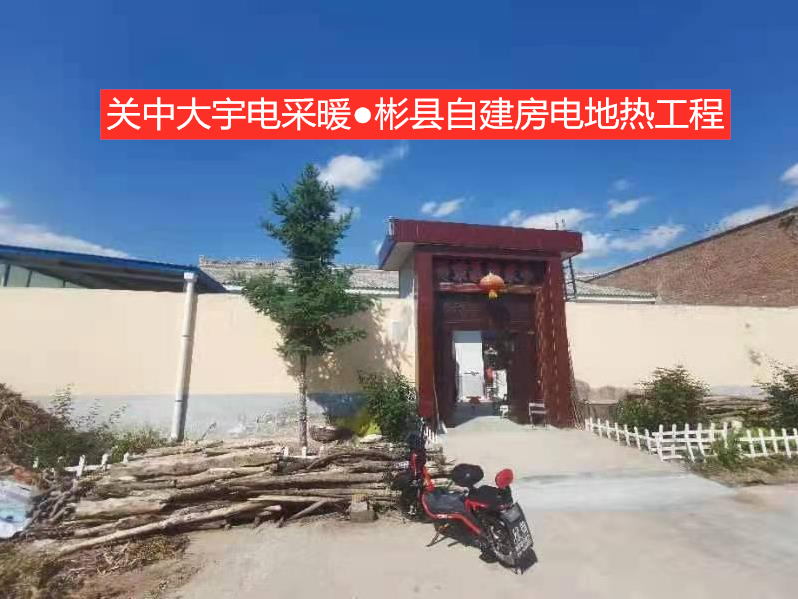 彬县自建房翻新改造石墨烯电地暖