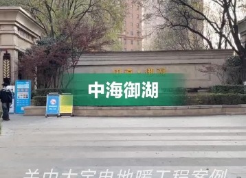 西安市中海御湖电热膜安装工程案例