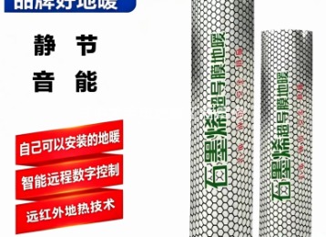 石墨烯超导膜地暖